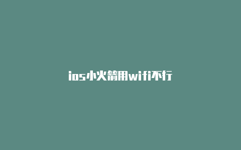 ios小火箭用wifi不行