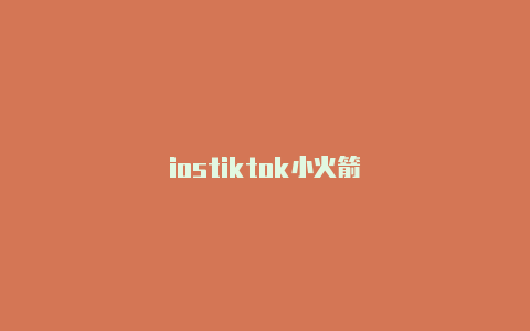 iostiktok小火箭