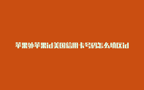 苹果外苹果id美国信用卡号码怎么填区id合法吗