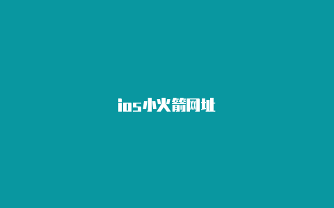 ios小火箭网址