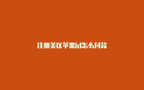 注册美区苹果id怎么付款