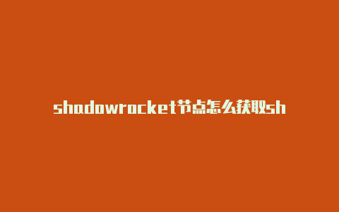 shadowrocket节点怎么获取shadowrocket云免