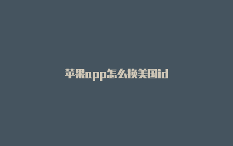 苹果app怎么换美国id