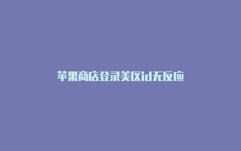 苹果商店登录美区id无反应