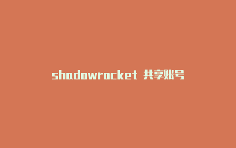 shadowrocket 共享账号