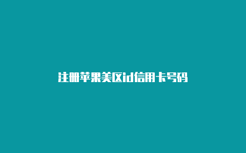 注册苹果美区id信用卡号码