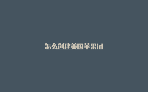 怎么创建美国苹果id