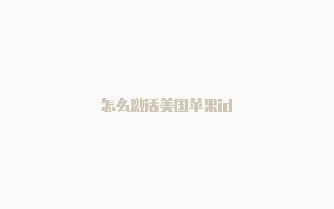 怎么激活美国苹果id