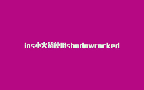 ios小火箭使用shadowrocked充值共享