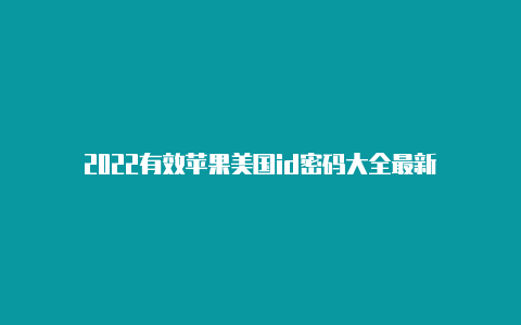 2022有效苹果美国id密码大全最新