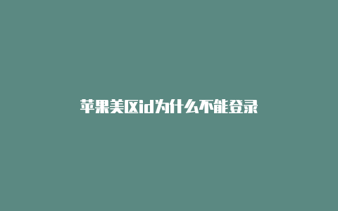 苹果美区id为什么不能登录