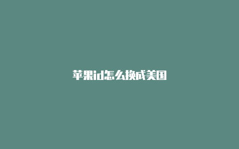 苹果id怎么换成美国