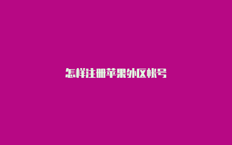 怎样注册苹果外区帐号