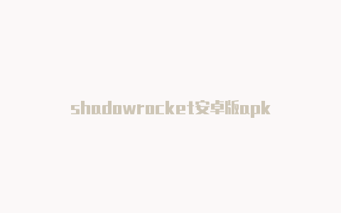 shadowrocket安卓版apk