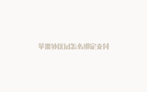 苹果外区id怎么绑定支付