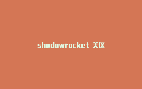 shadowrocket 美区