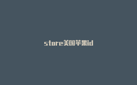 store美国苹果id