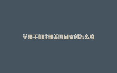 苹果手机注册美国id支付怎么填