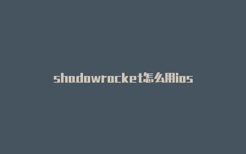 shadowrocket怎么用ios