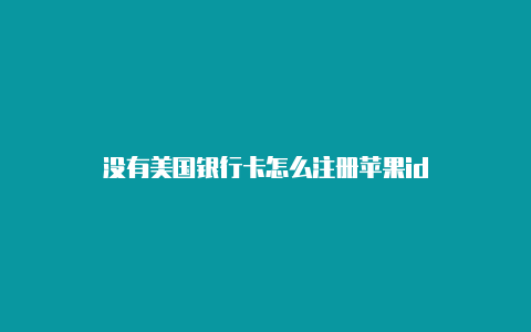 没有美国银行卡怎么注册苹果id