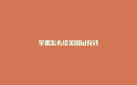 苹果怎么给美国id充钱