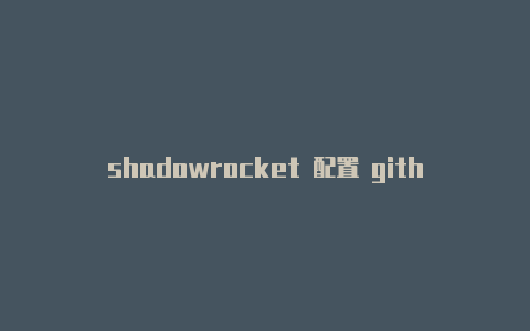 shadowrocket 配置 github