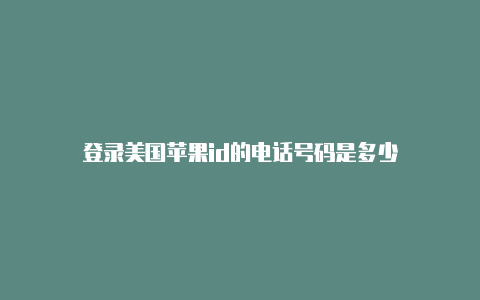 登录美国苹果id的电话号码是多少