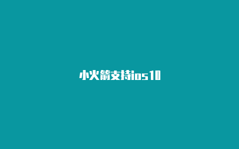 小火箭支持ios10