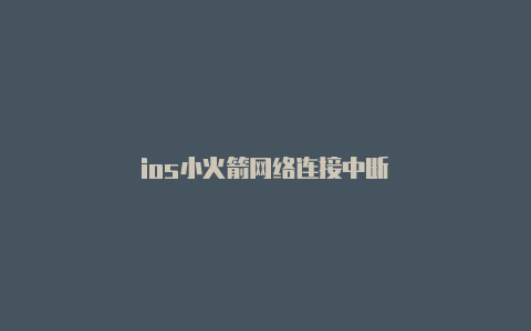 ios小火箭网络连接中断