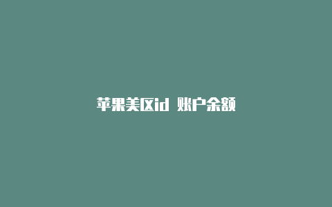 苹果美区id 账户余额