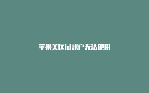 苹果美区id账户无法使用