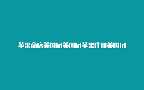 苹果商店美国id美国id苹果注册美国id账单寄送地址填写教程