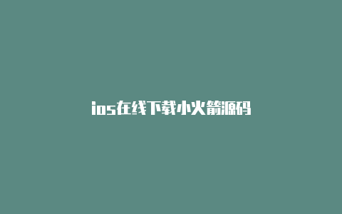 ios在线下载小火箭源码