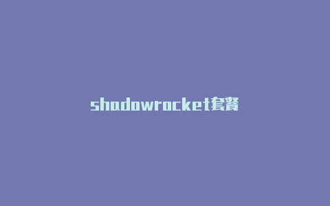 shadowrocket套餐