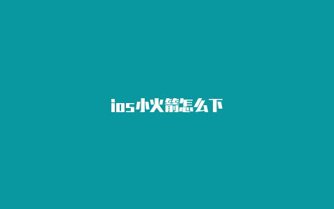 ios小火箭怎么下