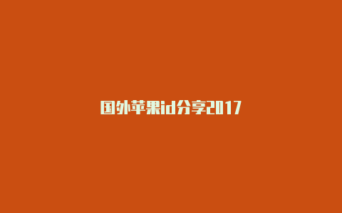 国外苹果id分享2017