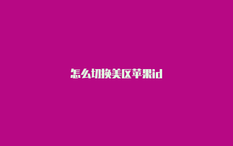 怎么切换美区苹果id