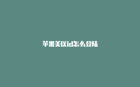 苹果美区id怎么登陆