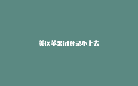 美区苹果id登录不上去