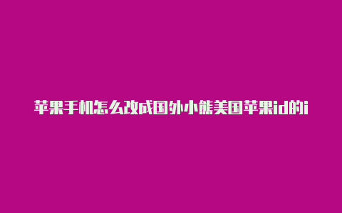 苹果手机怎么改成国外小熊美国苹果id的id