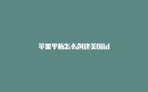 苹果平板怎么创建美国id