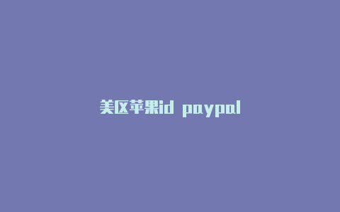 美区苹果id paypal