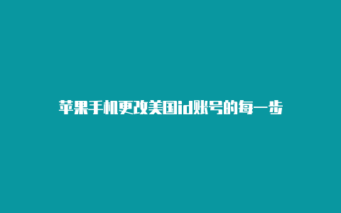 苹果手机更改美国id账号的每一步