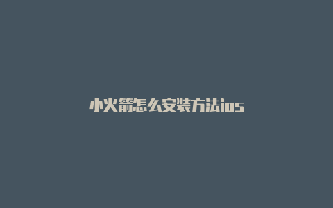 小火箭怎么安装方法ios