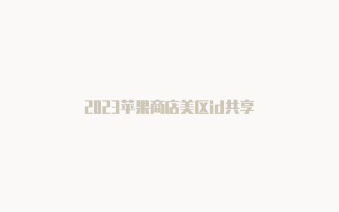 2023苹果商店美区id共享