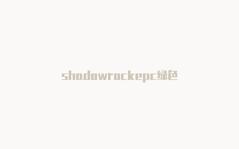 shadowrockepc绿色