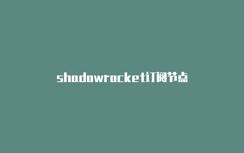 shadowrocket订阅节点