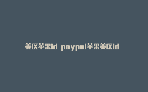 美区苹果id paypal苹果美区id zip是什么