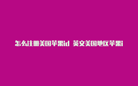 怎么注册美国苹果id 英文美国地区苹果id