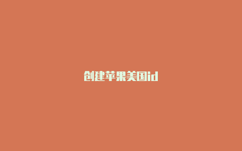 创建苹果美国id